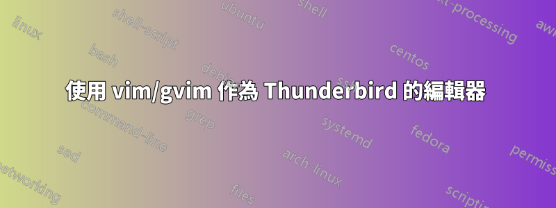 使用 vim/gvim 作為 Thunderbird 的編輯器