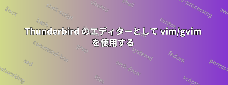 Thunderbird のエディターとして vim/gvim を使用する