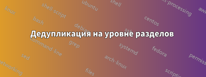 Дедупликация на уровне разделов