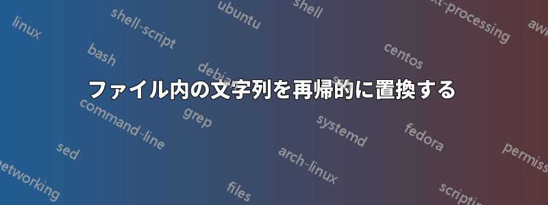 ファイル内の文字列を再帰的に置換する