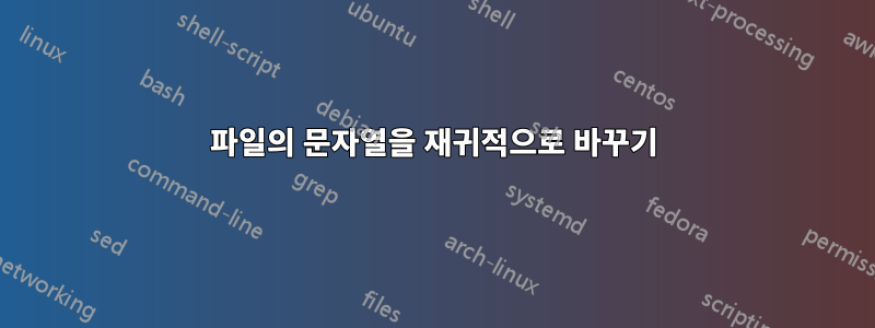 파일의 문자열을 재귀적으로 바꾸기