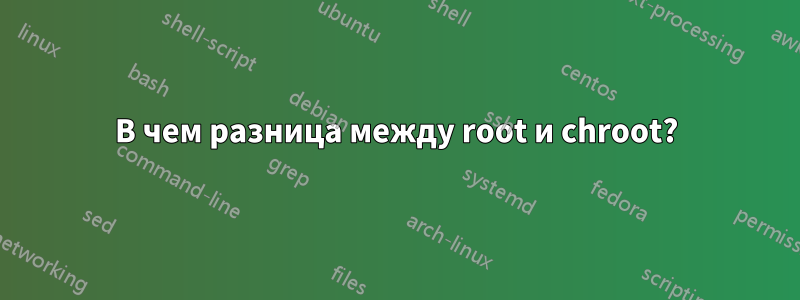 В чем разница между root и chroot?