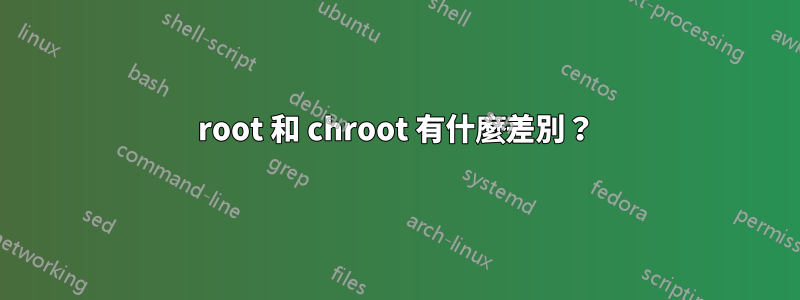 root 和 chroot 有什麼差別？