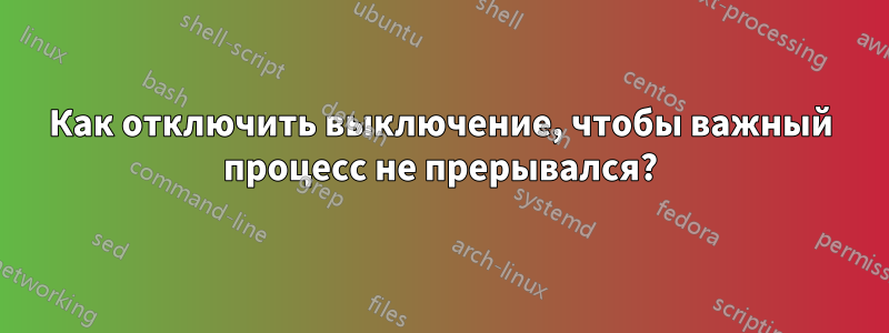 Как отключить выключение, чтобы важный процесс не прерывался?