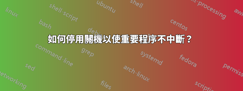 如何停用關機以使重要程序不中斷？