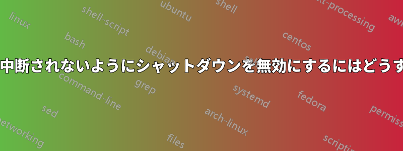 重要なプロセスが中断されないようにシャットダウンを無効にするにはどうすればいいですか?