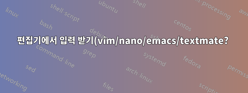 편집기에서 입력 받기(vim/nano/emacs/textmate?)