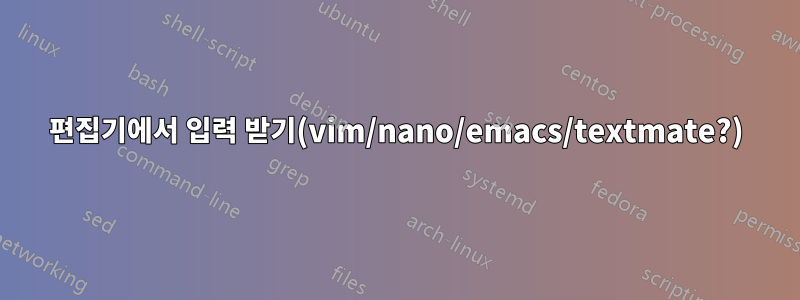 편집기에서 입력 받기(vim/nano/emacs/textmate?)