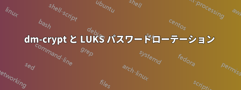 dm-crypt と LUKS パスワードローテーション