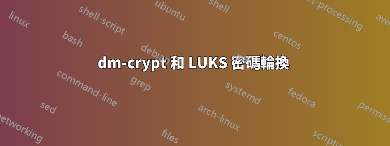 dm-crypt 和 LUKS 密碼輪換