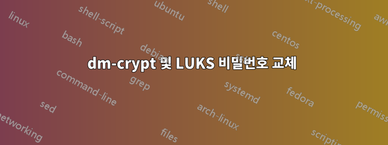 dm-crypt 및 LUKS 비밀번호 교체