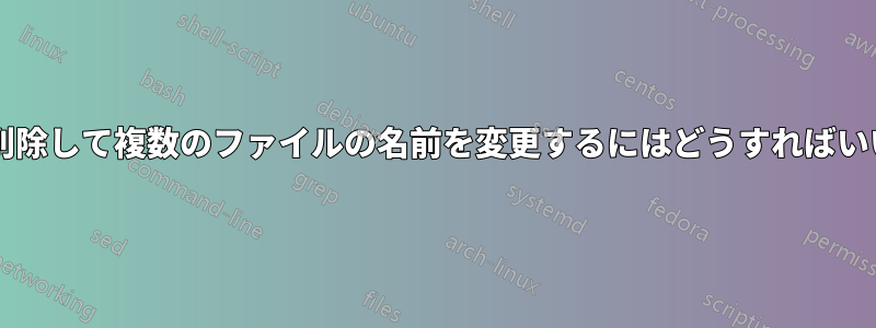 拡張子を削除して複数のファイルの名前を変更するにはどうすればいいですか?