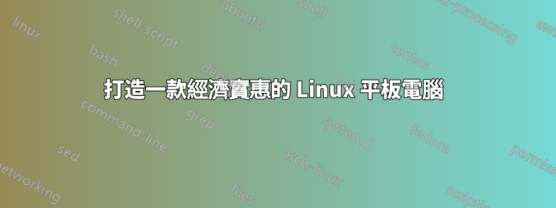 打造一款經濟實惠的 Linux 平板電腦 