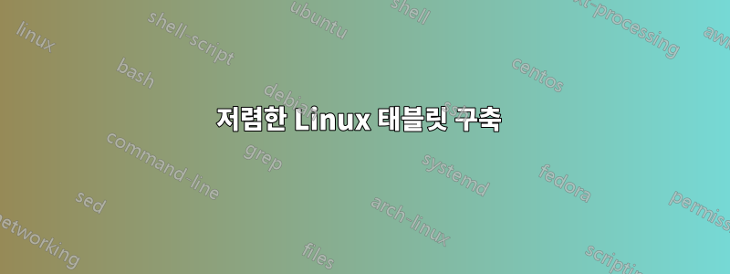 저렴한 Linux 태블릿 구축 