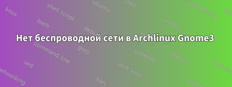 Нет беспроводной сети в Archlinux Gnome3