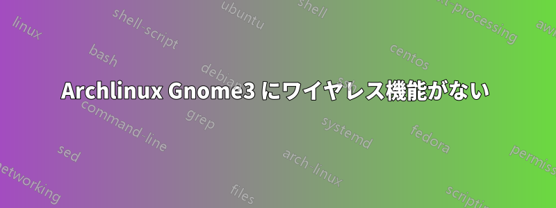 Archlinux Gnome3 にワイヤレス機能がない