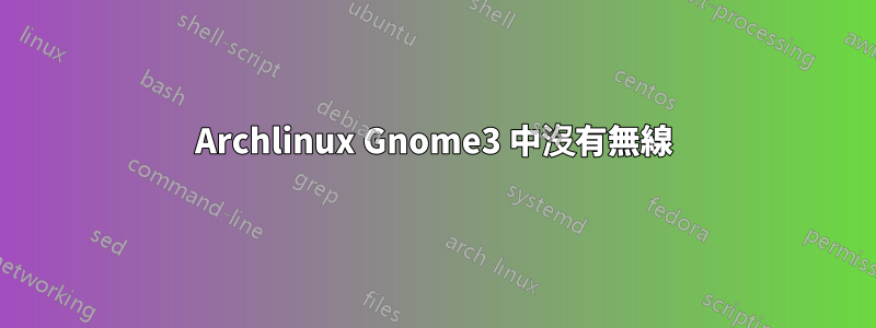 Archlinux Gnome3 中沒有無線