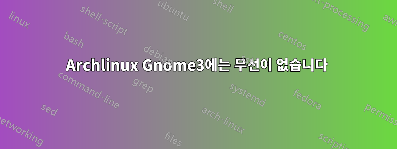 Archlinux Gnome3에는 무선이 없습니다