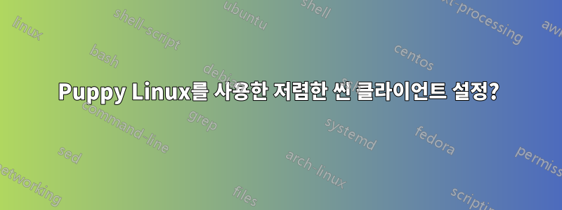 Puppy Linux를 사용한 저렴한 씬 클라이언트 설정?