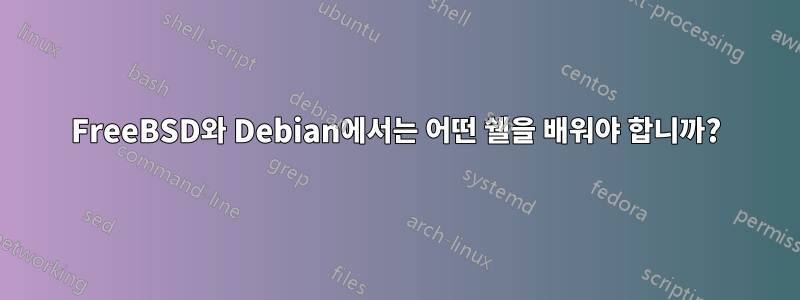 FreeBSD와 Debian에서는 어떤 쉘을 배워야 합니까?