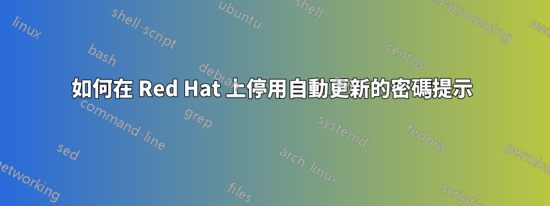 如何在 Red Hat 上停用自動更新的密碼提示