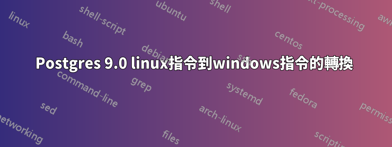 Postgres 9.0 linux指令到windows指令的轉換