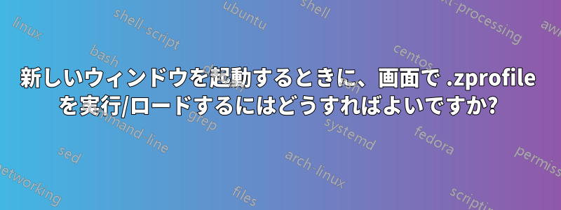 新しいウィンドウを起動するときに、画面で .zprofile を実行/ロードするにはどうすればよいですか?