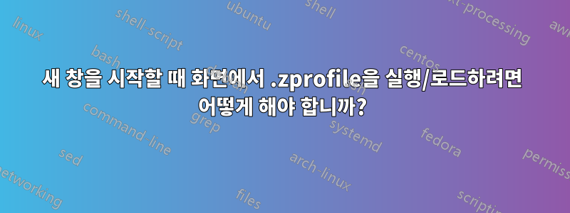 새 창을 시작할 때 화면에서 .zprofile을 실행/로드하려면 어떻게 해야 합니까?