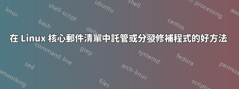 在 Linux 核心郵件清單中託管或分發修補程式的好方法