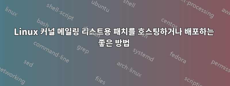 Linux 커널 메일링 리스트용 패치를 호스팅하거나 배포하는 좋은 방법