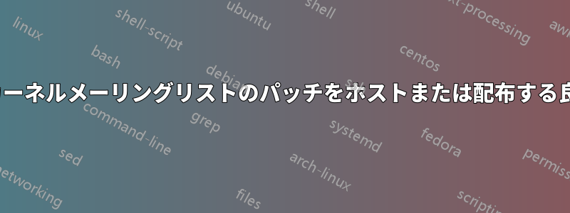 Linuxカーネルメーリングリストのパッチをホストまたは配布する良い方法