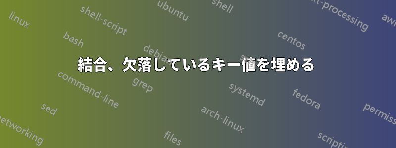 結合、欠落しているキー値を埋める