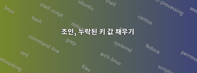 조인, 누락된 키 값 채우기