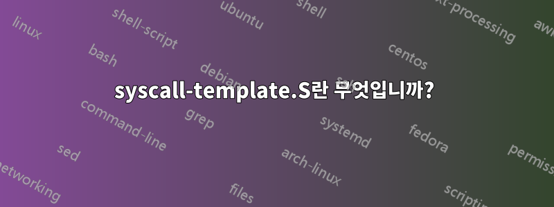 syscall-template.S란 무엇입니까?