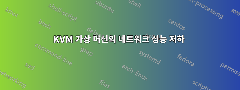 KVM 가상 머신의 네트워크 성능 저하