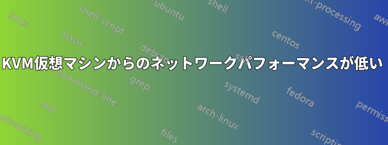 KVM仮想マシンからのネットワークパフォーマンスが低い