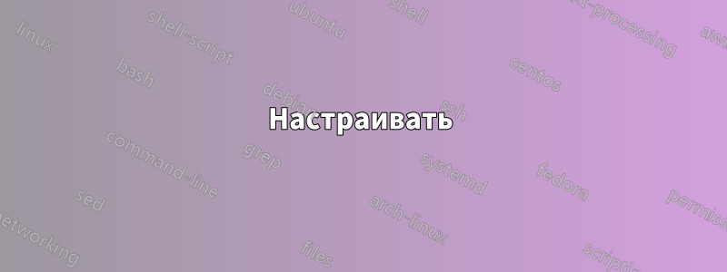 Настраивать