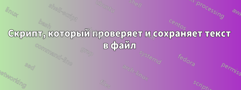 Скрипт, который проверяет и сохраняет текст в файл