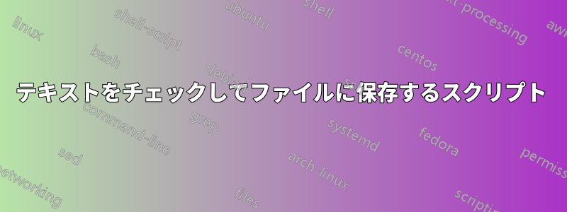 テキストをチェックしてファイルに保存するスクリプト