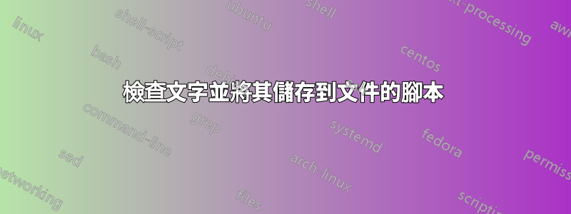 檢查文字並將其儲存到文件的腳本