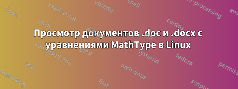 Просмотр документов .doc и .docx с уравнениями MathType в Linux