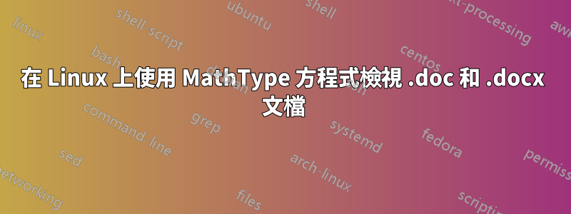 在 Linux 上使用 MathType 方程式檢視 .doc 和 .docx 文檔