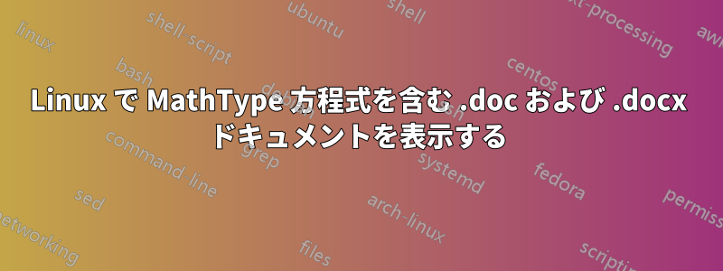 Linux で MathType 方程式を含む .doc および .docx ドキュメントを表示する