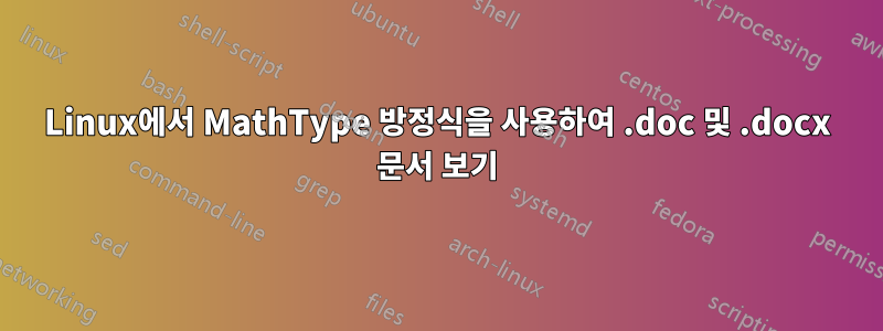 Linux에서 MathType 방정식을 사용하여 .doc 및 .docx 문서 보기