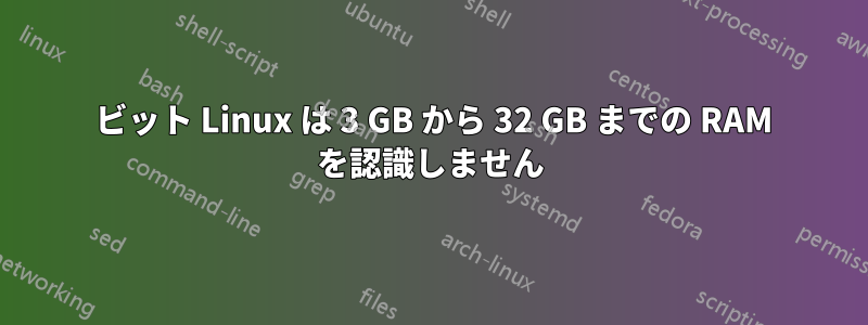 64 ビット Linux は 3 GB から 32 GB までの RAM を認識しません