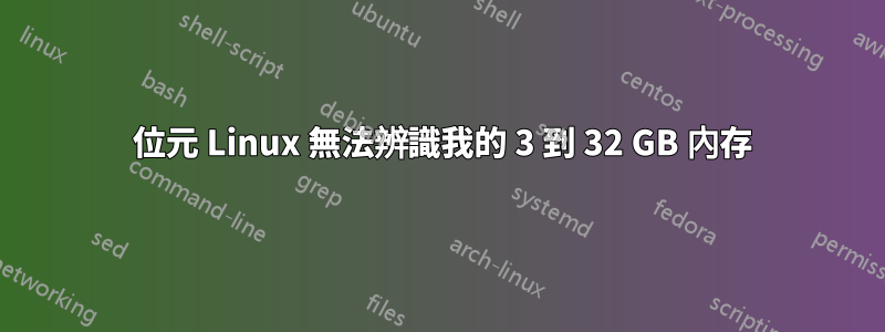 64 位元 Linux 無法辨識我的 3 到 32 GB 內存