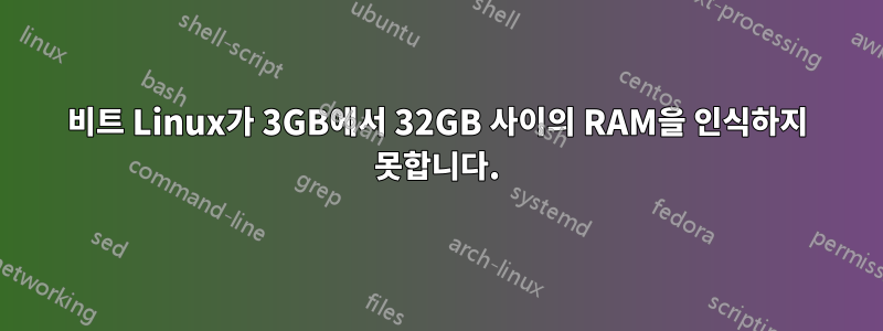 64비트 Linux가 3GB에서 32GB 사이의 RAM을 인식하지 못합니다.