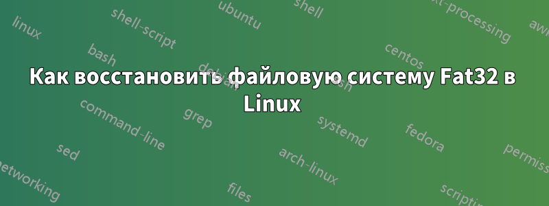 Как восстановить файловую систему Fat32 в Linux