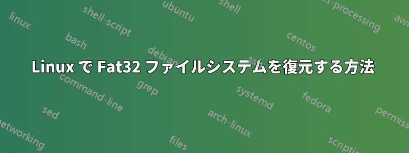 Linux で Fat32 ファイルシステムを復元する方法