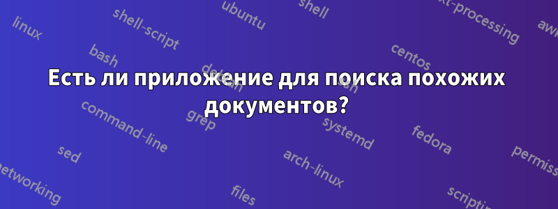 Есть ли приложение для поиска похожих документов?